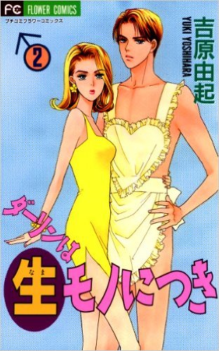 ダーリンは生モノにつき