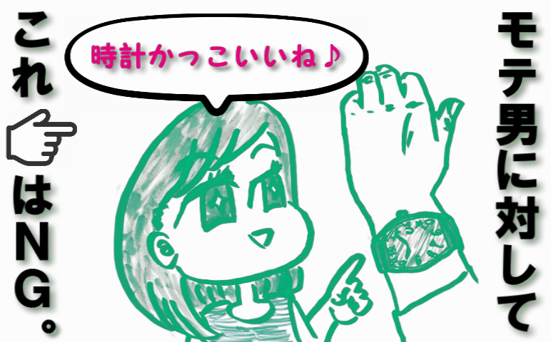 その●●、かっこいいよね♪はNG