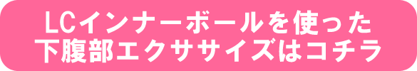 LCインナーボールを使った下腹部エクササイズはコチラ