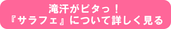 滝汗がピタッ！ 『サラフェ』について詳しく見る