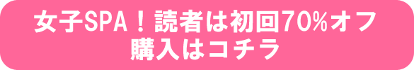 女子SPA！読者は初回70%オフで購入可能！