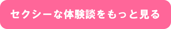 セクシーな体験談をもっと見る セクシーな体験談をもっと見る