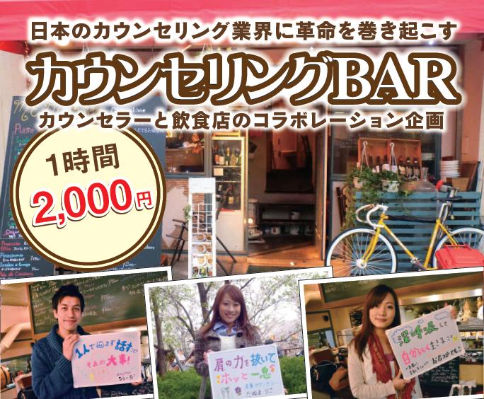 カウンセリングBAR