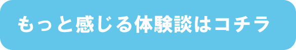 もっと感じる体験談はコチラ
