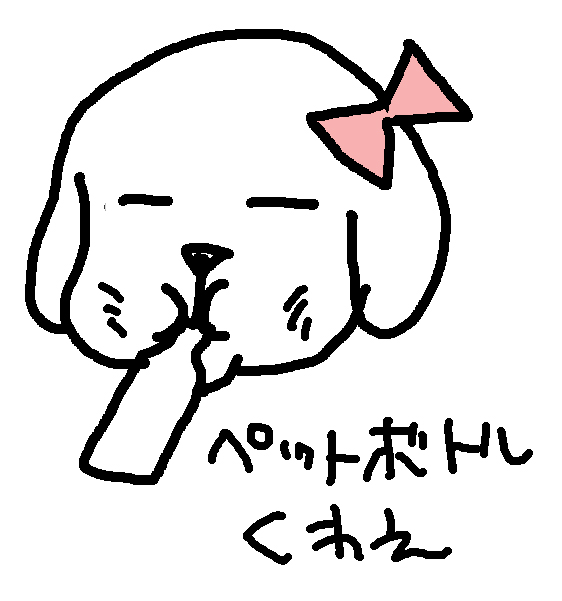 ペットボトルくわえ