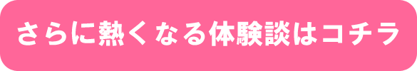 さらに熱くなる体験談はコチラ
