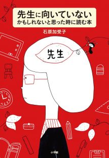 先生に向いていないかもしれないと思ったときに読む本 先生に向いていないかもしれないと思ったときに読む本