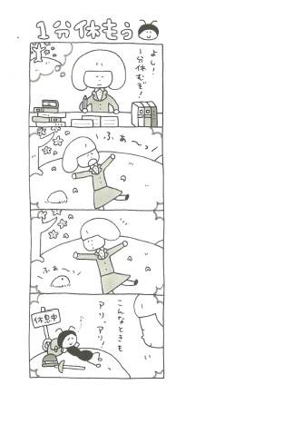 1分休もう 1分休もう