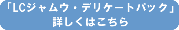 詳しくはこちら