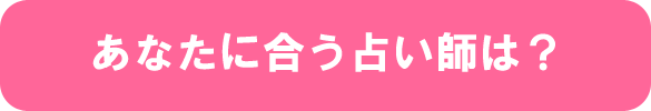 あなたに合う占い師は？