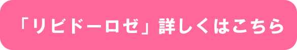 リビドー リビドー