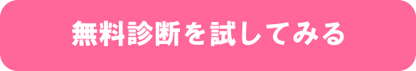 無料診断を試してみる