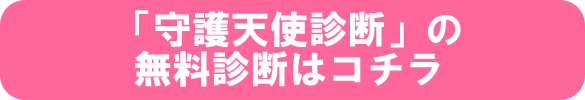 「守護天使診断」の無料診断はコチラ