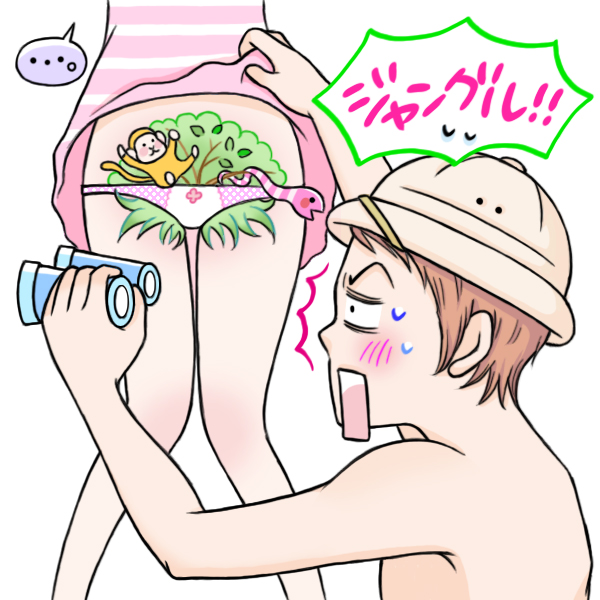 下着を脱がしてジャングルだと引く