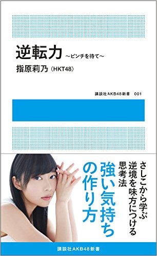 『逆転力 ~ピンチを待て~』 （講談社 MOOK）