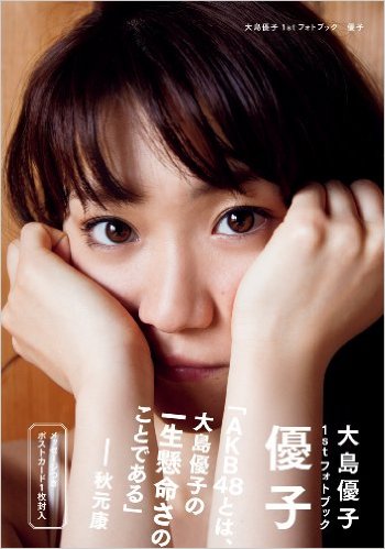 大島優子1stフォトブック 優子 (講談社 MOOK) 