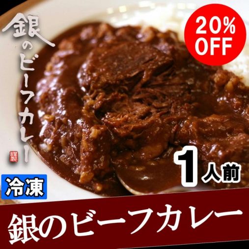 銀のビーフカレー 銀のビーフカレー