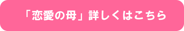 恋愛の母