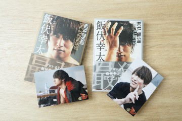 飯伏幸太自伝本