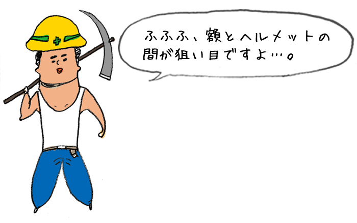 ふふふ、額とヘルメットの間が狙い目ですよ…。