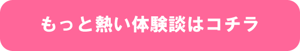 もっと熱い体験談はコチラ