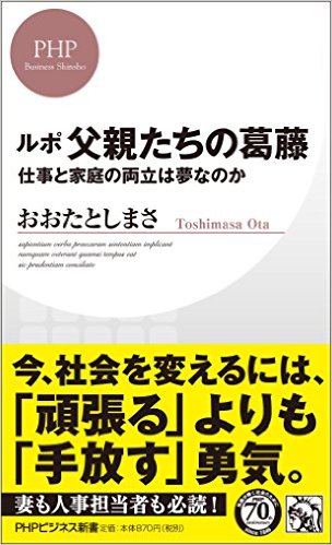 パパたちの葛藤 パパたちの葛藤