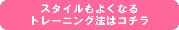スタイルもよくなるトレーニング法はコチラ