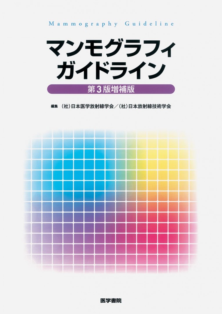 マンモグラフィガイドライン 第3版増補版