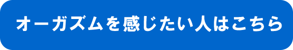 オーガズム