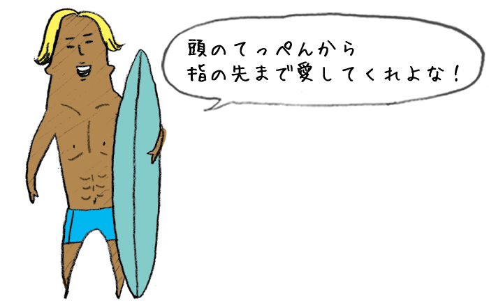 頭のてっぺんから指の先まで愛してくれよな！