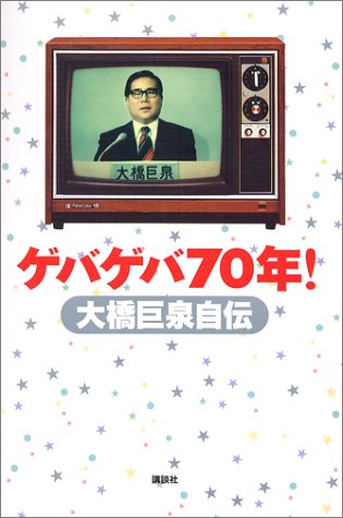 『ゲバゲバ70年! 大橋巨泉自伝』(講談社) 『ゲバゲバ70年! 大橋巨泉自伝』(講談社)