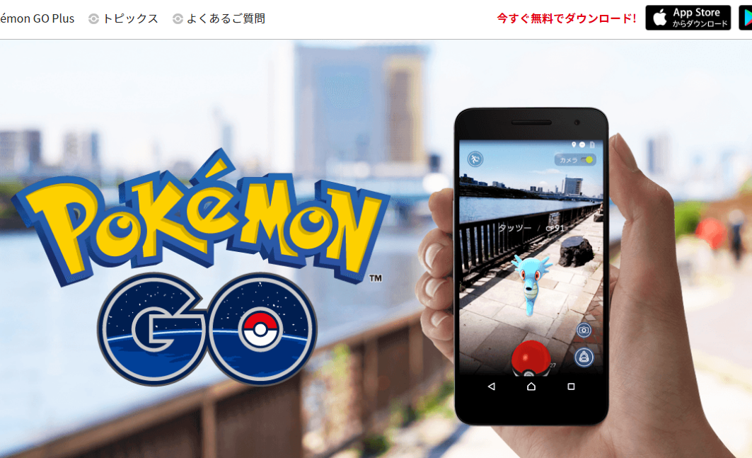 「ポケモンGO」公式サイトより