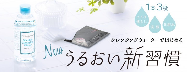 クレンジングウォーター