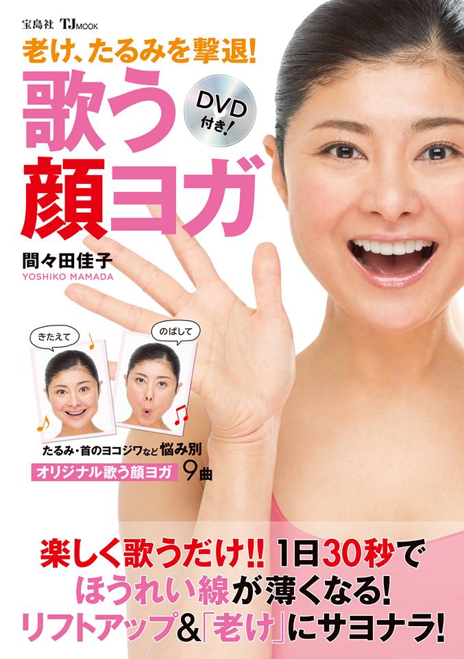 歌う顔ヨガ