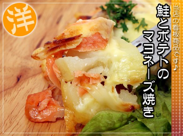 鮭とポテトのマヨネーズ焼き 鮭とポテトのマヨネーズ焼き