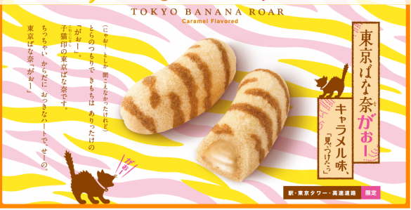 東京ばな奈がぉーキャラメル味 東京ばな奈がぉーキャラメル味