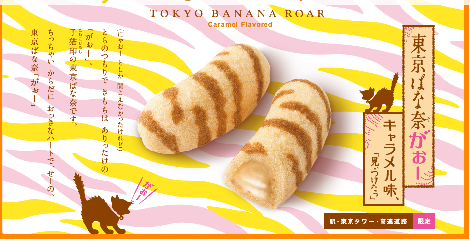 東京ばな奈がぉーキャラメル味