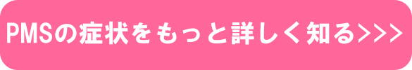 PMSの症状をもっと詳しく知る PMSの症状をもっと詳しく知る