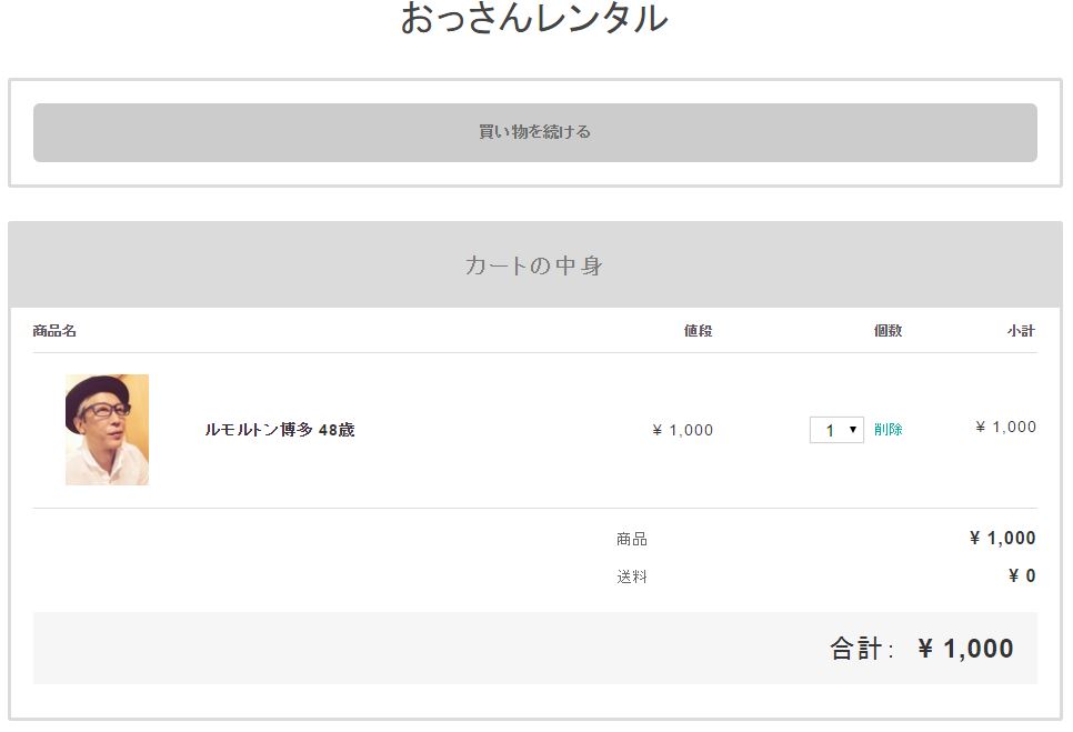 レンタルおっさん買い物画面