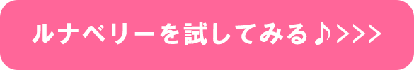 ルナベリー試してみる