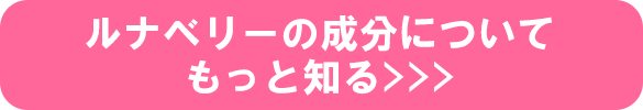 ルナベリーの成分についてもっと知る