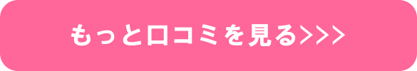もっと口コミを見る