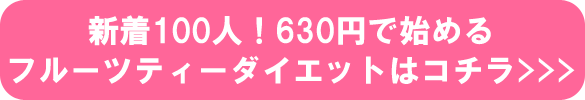 先着100人！630円で始めるフルーツディーダイエットはコチラ