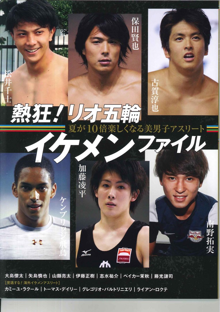 熱狂！リオ五輪イケメンファイル　夏が10倍楽しくなる美男子アスリート