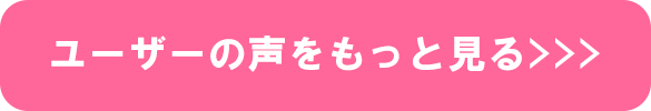 ユーザーの声をもっと見る