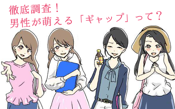 男性が萌えるギャップって？