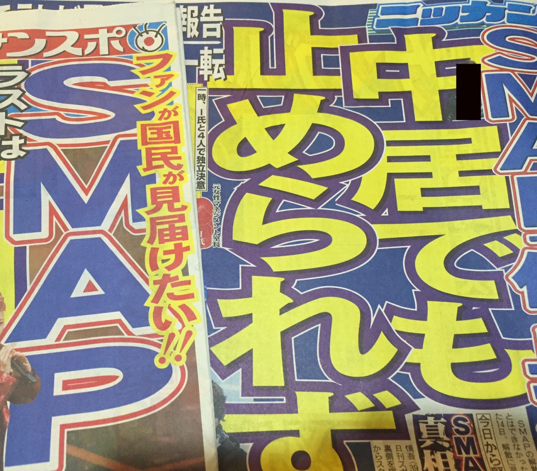SMAPの解散報道