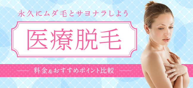 医療脱毛