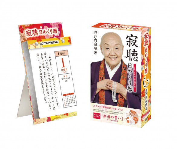 2017年版 瀬戸内寂聴 日めくり暦(カレンダー) (瀬戸内寂聴カレンダーシリーズ) 2017年版 瀬戸内寂聴 日めくり暦(カレンダー) (瀬戸内寂聴カレンダーシリーズ)