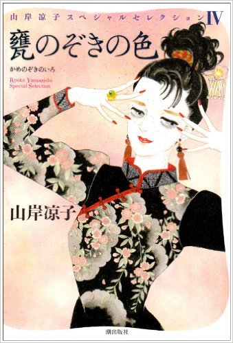 『甕のぞきの色』